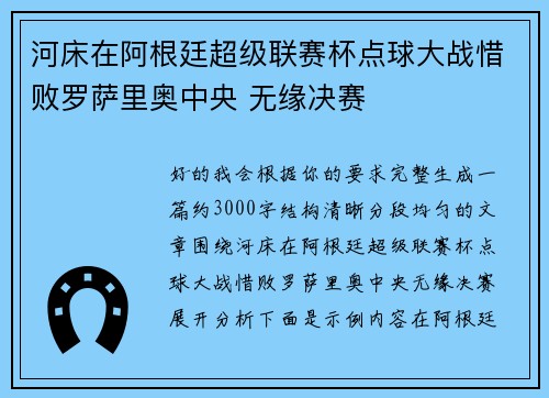 河床在阿根廷超级联赛杯点球大战惜败罗萨里奥中央 无缘决赛 河床在阿根廷超级联赛杯点球大战惜败罗萨里奥中央 无缘决赛