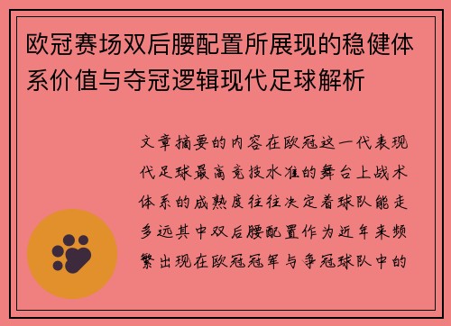 欧冠赛场双后腰配置所展现的稳健体系价值与夺冠逻辑现代足球解析 欧冠赛场双后腰配置所展现的稳健体系价值与夺冠逻辑现代足球解析