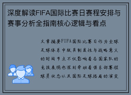 深度解读FIFA国际比赛日赛程安排与赛事分析全指南核心逻辑与看点 深度解读FIFA国际比赛日赛程安排与赛事分析全指南核心逻辑与看点
