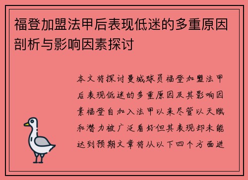 福登加盟法甲后表现低迷的多重原因剖析与影响因素探讨 福登加盟法甲后表现低迷的多重原因剖析与影响因素探讨