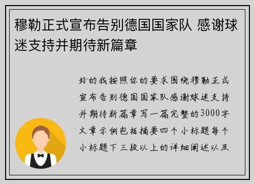 穆勒正式宣布告别德国国家队 感谢球迷支持并期待新篇章