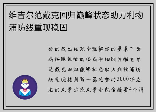 维吉尔范戴克回归巅峰状态助力利物浦防线重现稳固 维吉尔范戴克回归巅峰状态助力利物浦防线重现稳固