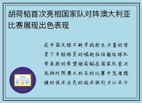 胡荷韬首次亮相国家队对阵澳大利亚比赛展现出色表现 胡荷韬首次亮相国家队对阵澳大利亚比赛展现出色表现