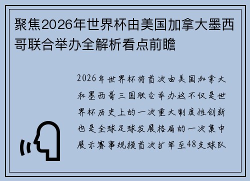 聚焦2026年世界杯由美国加拿大墨西哥联合举办全解析看点前瞻 聚焦2026年世界杯由美国加拿大墨西哥联合举办全解析看点前瞻