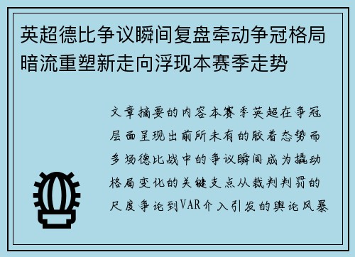 英超德比争议瞬间复盘牵动争冠格局暗流重塑新走向浮现本赛季走势 英超德比争议瞬间复盘牵动争冠格局暗流重塑新走向浮现本赛季走势