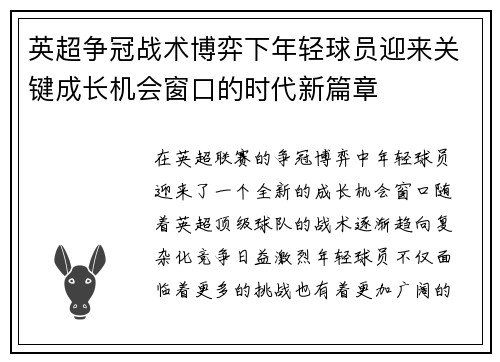 英超争冠战术博弈下年轻球员迎来关键成长机会窗口的时代新篇章 英超争冠战术博弈下年轻球员迎来关键成长机会窗口的时代新篇章