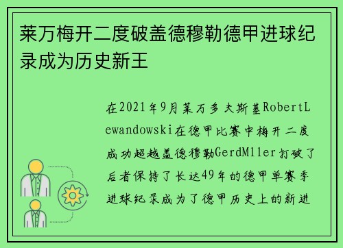 莱万梅开二度破盖德穆勒德甲进球纪录成为历史新王 莱万梅开二度破盖德穆勒德甲进球纪录成为历史新王