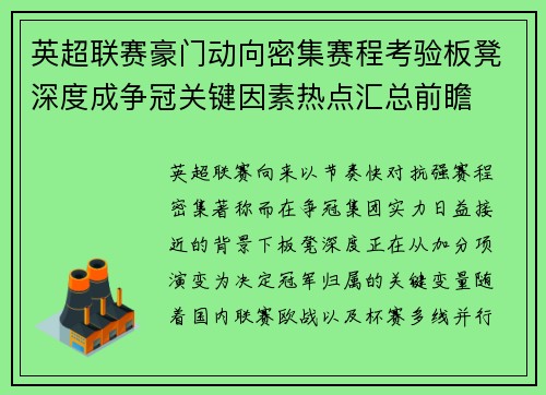英超联赛豪门动向密集赛程考验板凳深度成争冠关键因素热点汇总前瞻 英超联赛豪门动向密集赛程考验板凳深度成争冠关键因素热点汇总前瞻