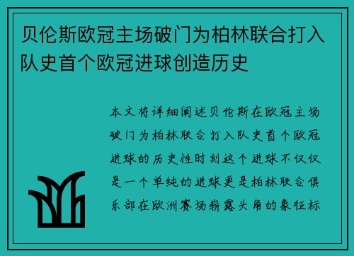 贝伦斯欧冠主场破门为柏林联合打入队史首个欧冠进球创造历史 贝伦斯欧冠主场破门为柏林联合打入队史首个欧冠进球创造历史