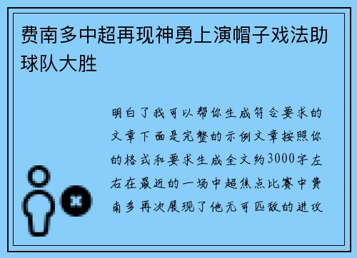 费南多中超再现神勇上演帽子戏法助球队大胜