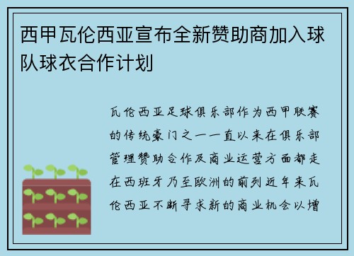 西甲瓦伦西亚宣布全新赞助商加入球队球衣合作计划 西甲瓦伦西亚宣布全新赞助商加入球队球衣合作计划