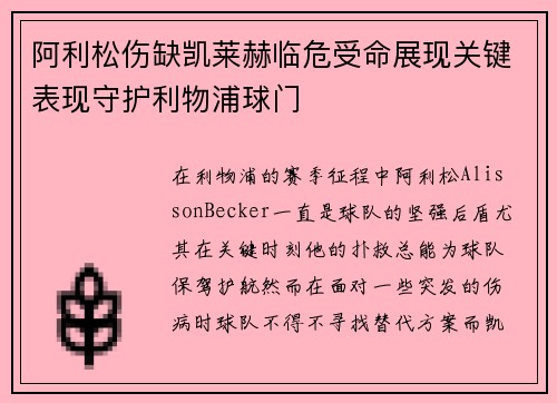 阿利松伤缺凯莱赫临危受命展现关键表现守护利物浦球门