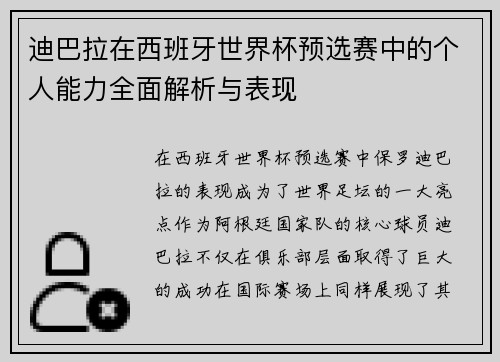 迪巴拉在西班牙世界杯预选赛中的个人能力全面解析与表现