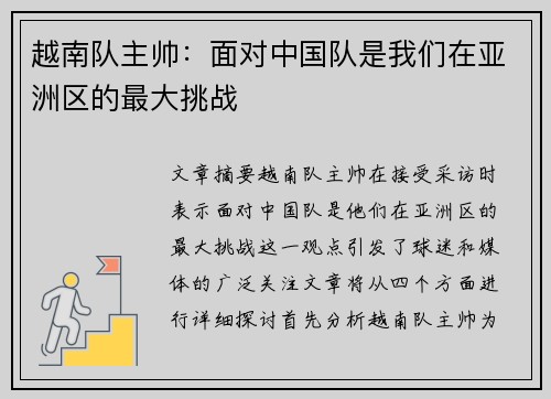 越南队主帅:面对中国队是我们在亚洲区的最大挑战 越南队主帅:面对中国队是我们在亚洲区的最大挑战