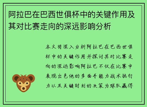 阿拉巴在巴西世俱杯中的关键作用及其对比赛走向的深远影响分析