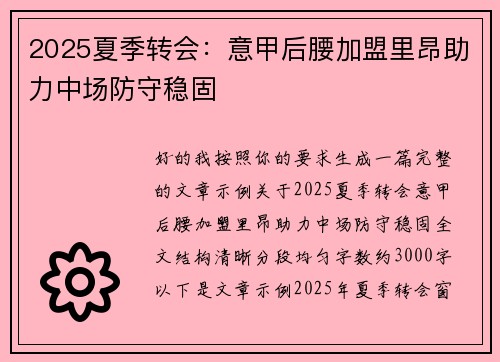 2025夏季转会:意甲后腰加盟里昂助力中场防守稳固 2025夏季转会:意甲后腰加盟里昂助力中场防守稳固
