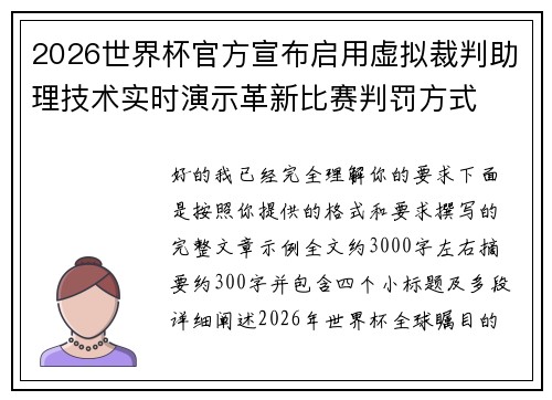 2026世界杯官方宣布启用虚拟裁判助理技术实时演示革新比赛判罚方式