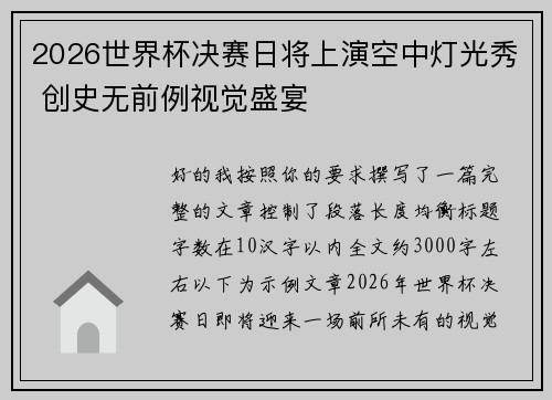 2026世界杯决赛日将上演空中灯光秀 创史无前例视觉盛宴 2026世界杯决赛日将上演空中灯光秀 创史无前例视觉盛宴