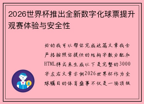 2026世界杯推出全新数字化球票提升观赛体验与安全性