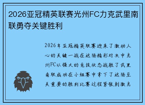 2026亚冠精英联赛光州FC力克武里南联勇夺关键胜利