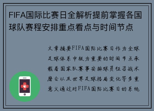 FIFA国际比赛日全解析提前掌握各国球队赛程安排重点看点与时间节点
