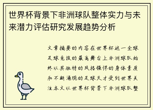 世界杯背景下非洲球队整体实力与未来潜力评估研究发展趋势分析