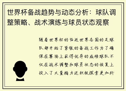 世界杯备战趋势与动态分析:球队调整策略、战术演练与球员状态观察 世界杯备战趋势与动态分析:球队调整策略、战术演练与球员状态观察