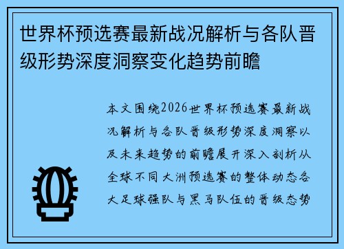 世界杯预选赛最新战况解析与各队晋级形势深度洞察变化趋势前瞻 世界杯预选赛最新战况解析与各队晋级形势深度洞察变化趋势前瞻