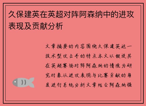 久保建英在英超对阵阿森纳中的进攻表现及贡献分析 久保建英在英超对阵阿森纳中的进攻表现及贡献分析