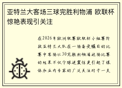 亚特兰大客场三球完胜利物浦 欧联杯惊艳表现引关注 亚特兰大客场三球完胜利物浦 欧联杯惊艳表现引关注