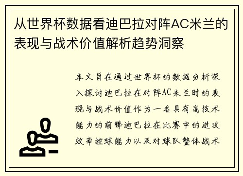 从世界杯数据看迪巴拉对阵AC米兰的表现与战术价值解析趋势洞察
