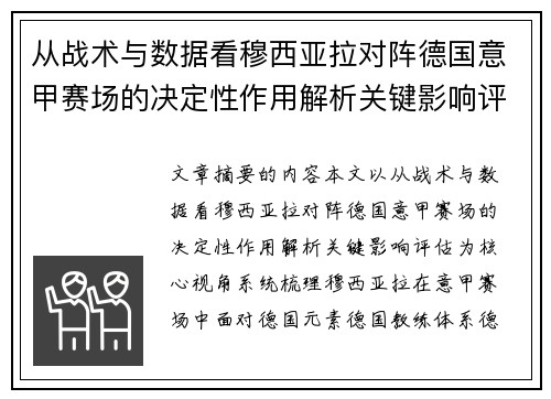 从战术与数据看穆西亚拉对阵德国意甲赛场的决定性作用解析关键影响评估