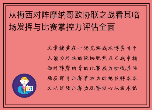 从梅西对阵摩纳哥欧协联之战看其临场发挥与比赛掌控力评估全面 从梅西对阵摩纳哥欧协联之战看其临场发挥与比赛掌控力评估全面