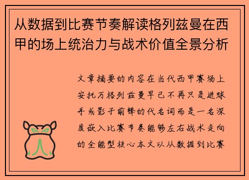 从数据到比赛节奏解读格列兹曼在西甲的场上统治力与战术价值全景分析 从数据到比赛节奏解读格列兹曼在西甲的场上统治力与战术价值全景分析