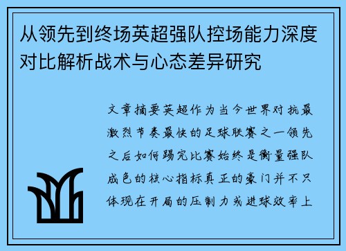 从领先到终场英超强队控场能力深度对比解析战术与心态差异研究