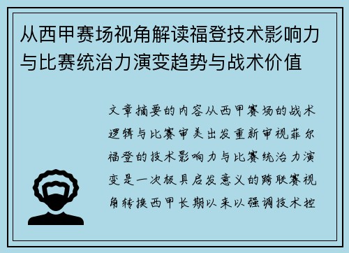 从西甲赛场视角解读福登技术影响力与比赛统治力演变趋势与战术价值