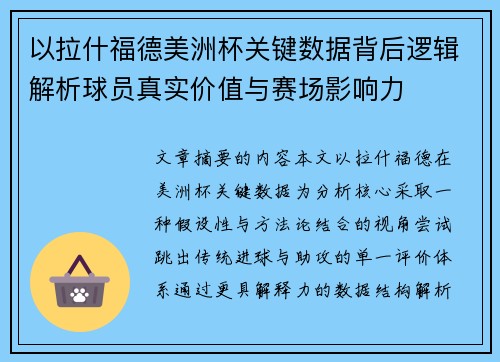 以拉什福德美洲杯关键数据背后逻辑解析球员真实价值与赛场影响力