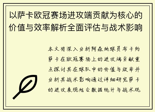 以萨卡欧冠赛场进攻端贡献为核心的价值与效率解析全面评估与战术影响研究 以萨卡欧冠赛场进攻端贡献为核心的价值与效率解析全面评估与战术影响研究
