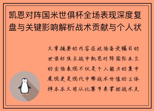 凯恩对阵国米世俱杯全场表现深度复盘与关键影响解析战术贡献与个人状态攻防价值 凯恩对阵国米世俱杯全场表现深度复盘与关键影响解析战术贡献与个人状态攻防价值