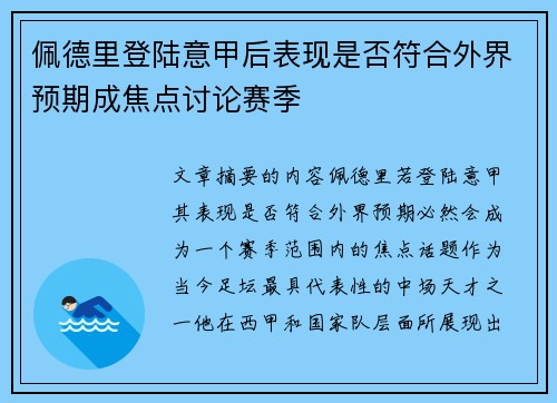 佩德里登陆意甲后表现是否符合外界预期成焦点讨论赛季