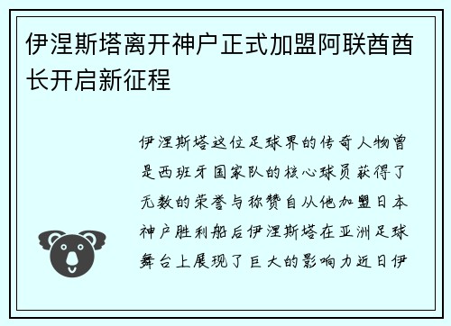 伊涅斯塔离开神户正式加盟阿联酋酋长开启新征程 伊涅斯塔离开神户正式加盟阿联酋酋长开启新征程