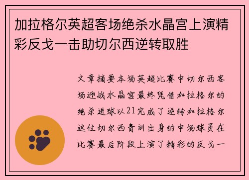 加拉格尔英超客场绝杀水晶宫上演精彩反戈一击助切尔西逆转取胜 加拉格尔英超客场绝杀水晶宫上演精彩反戈一击助切尔西逆转取胜