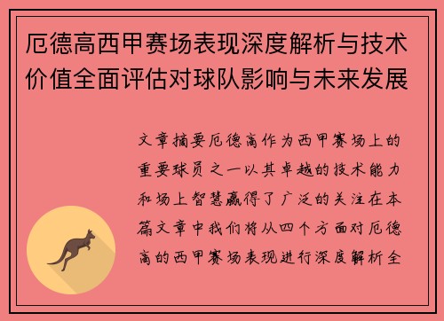 厄德高西甲赛场表现深度解析与技术价值全面评估对球队影响与未来发展趋势