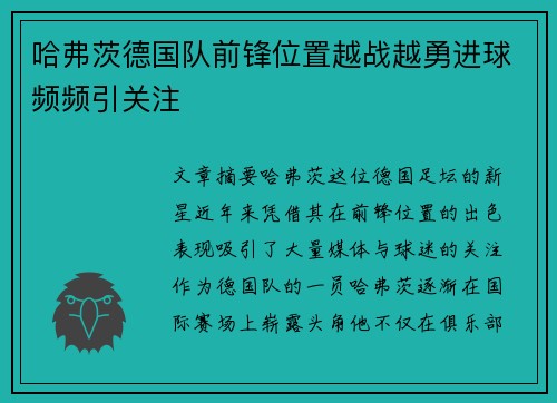 哈弗茨德国队前锋位置越战越勇进球频频引关注