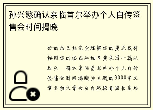 孙兴慜确认亲临首尔举办个人自传签售会时间揭晓
