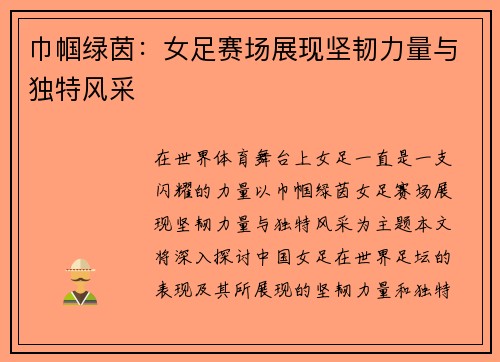 巾帼绿茵：女足赛场展现坚韧力量与独特风采
