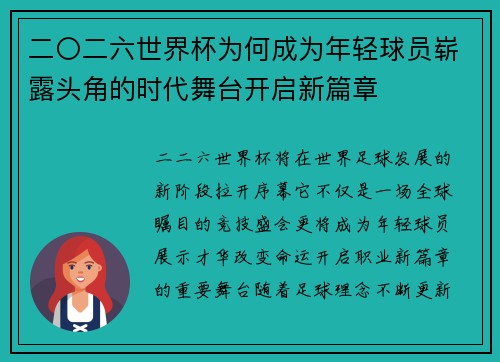 二〇二六世界杯为何成为年轻球员崭露头角的时代舞台开启新篇章